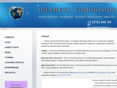 Планета Дипломов (Planetadiplomov.ru)